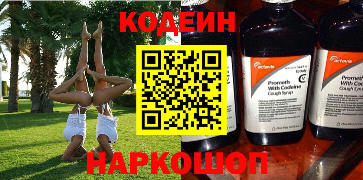 Кодеин Purple Drank  Вход с VPN  Астрахань 
